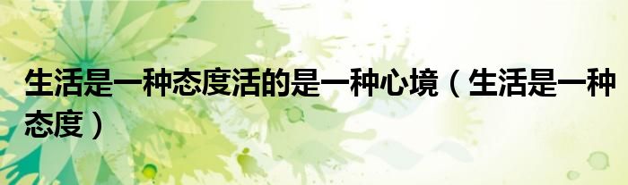 生活是一种态度活的是一种心境（生活是一种态度）