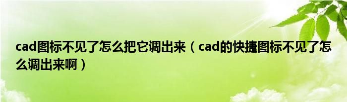 cad图标不见了怎么把它调出来（cad的快捷图标不见了怎么调出来啊）