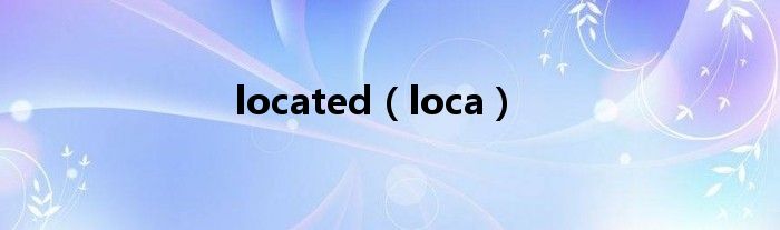located（loca）