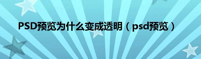 PSD预览为什么变成透明（psd预览）