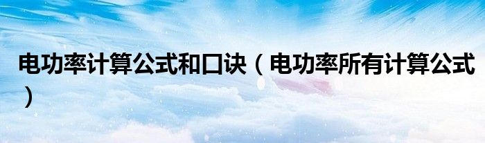电功率计算公式和口诀（电功率所有计算公式）