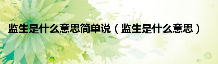 监生是什么意思简单说（监生是什么意思）