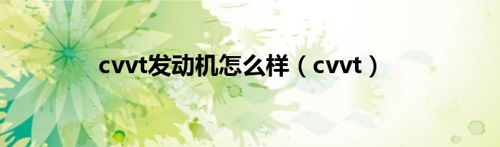 cvvt发动机怎么样（cvvt）