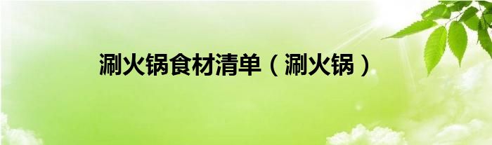 涮火锅食材清单（涮火锅）
