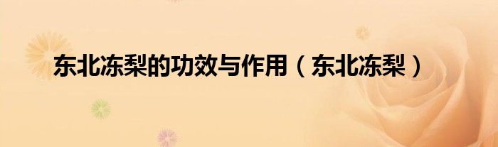 东北冻梨的功效与作用（东北冻梨）