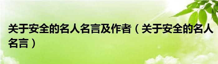关于安全的名人名言及作者（关于安全的名人名言）