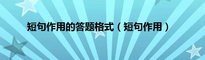 短句作用的答题格式（短句作用）