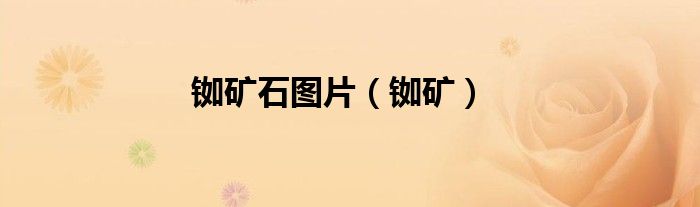 铷矿石图片（铷矿）
