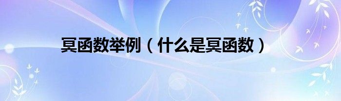 冥函数举例（什么是冥函数）