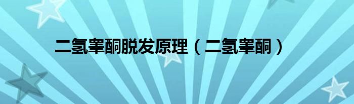 二氢睾酮脱发原理（二氢睾酮）