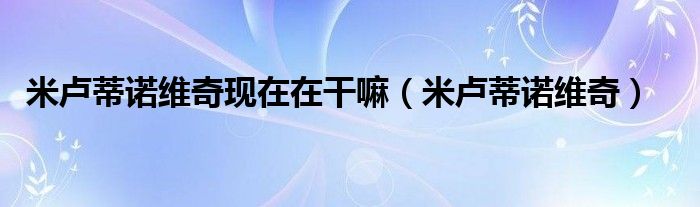 米卢蒂诺维奇现在在干嘛（米卢蒂诺维奇）