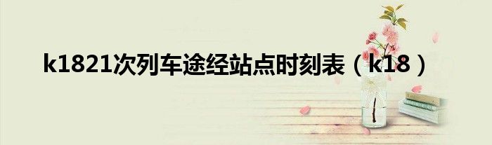 k1821次列车途经站点时刻表（k18）