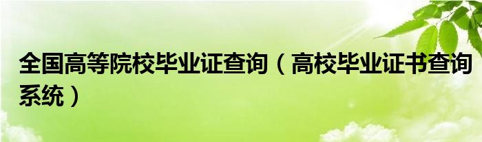 全国高等院校毕业证查询（高校毕业证书查询系统）