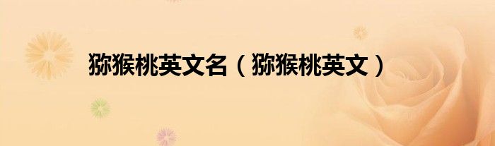 猕猴桃英文名（猕猴桃英文）