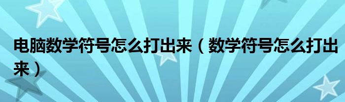 电脑数学符号怎么打出来（数学符号怎么打出来）