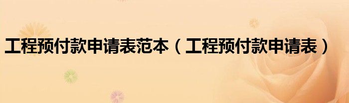 工程预付款申请表范本（工程预付款申请表）