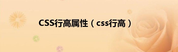 CSS行高属性（css行高）
