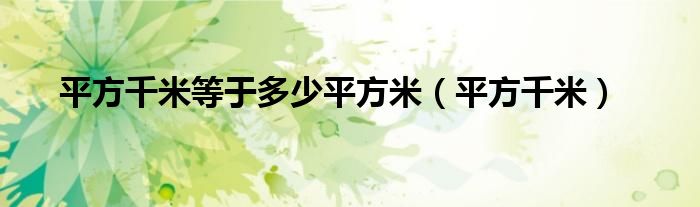 平方千米等于多少平方米（平方千米）