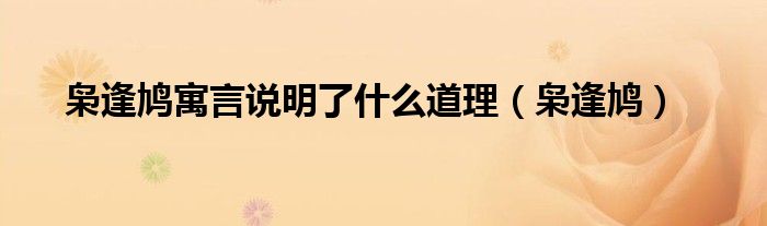 枭逢鸠寓言说明了什么道理（枭逢鸠）