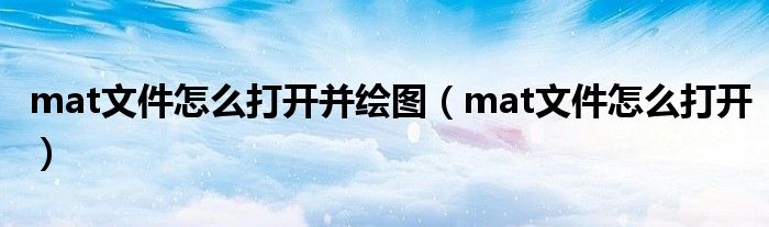 mat文件怎么打开并绘图（mat文件怎么打开）