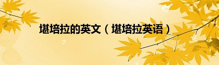堪培拉的英文（堪培拉英语）