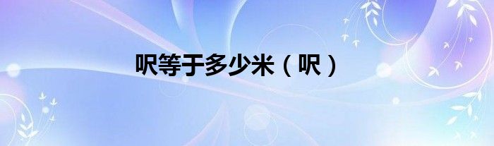 呎等于多少米（呎）