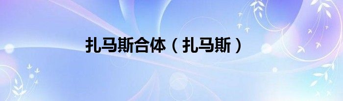 扎马斯合体（扎马斯）