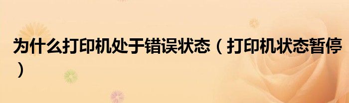为什么打印机处于错误状态（打印机状态暂停）