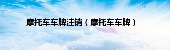 摩托车车牌注销（摩托车车牌）