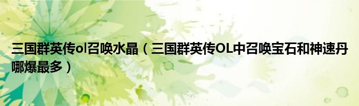 三国群英传ol召唤水晶（三国群英传OL中召唤宝石和神速丹哪爆最多）