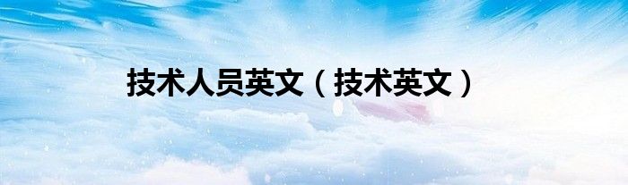 技术人员英文（技术英文）