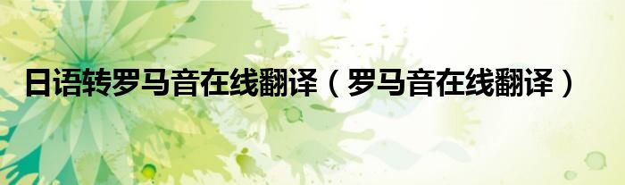 日语转罗马音在线翻译（罗马音在线翻译）