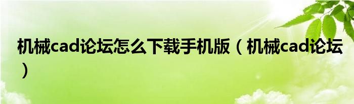 机械cad论坛怎么下载手机版（机械cad论坛）
