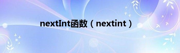 nextInt函数（nextint）