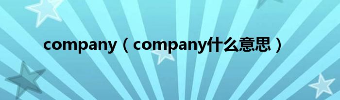 company（company什么意思）
