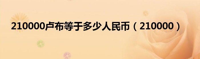 210000卢布等于多少人民币（210000）