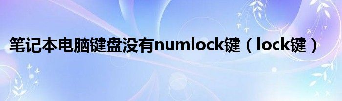 笔记本电脑键盘没有numlock键（lock键）
