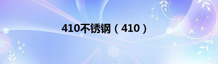 410不锈钢（410）
