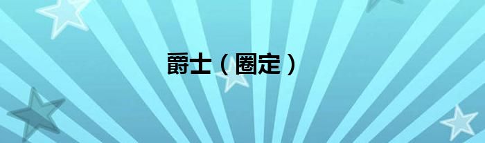 爵士（圈定）