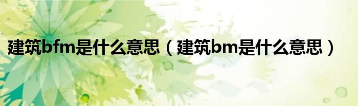 建筑bfm是什么意思（建筑bm是什么意思）