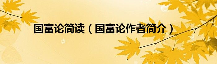 国富论简读（国富论作者简介）