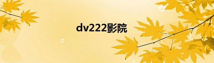 dv222影院