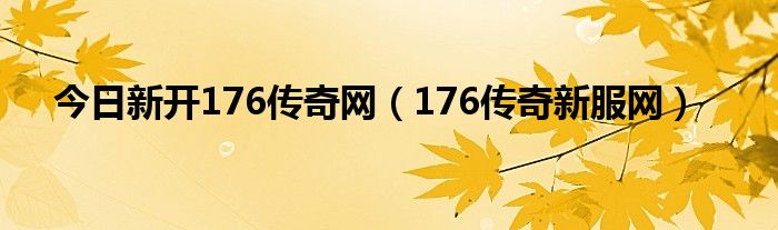 今日新开176传奇网（176传奇新服网）