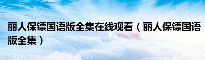 丽人保镖国语版全集在线观看（丽人保镖国语版全集）