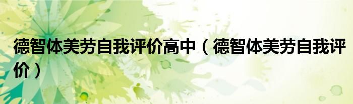 德智体美劳自我评价高中（德智体美劳自我评价）