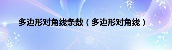 多边形对角线条数（多边形对角线）