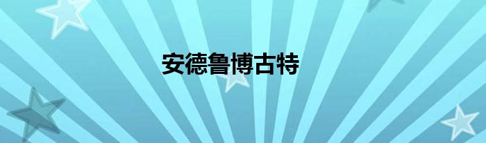安德鲁博古特