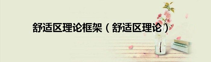 舒适区理论框架（舒适区理论）