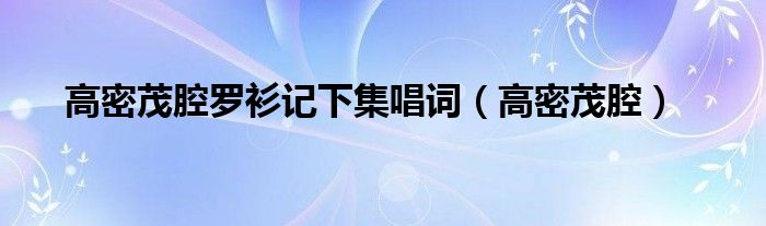 高密茂腔罗衫记下集唱词（高密茂腔）