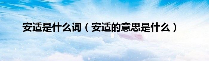 安适是什么词（安适的意思是什么）